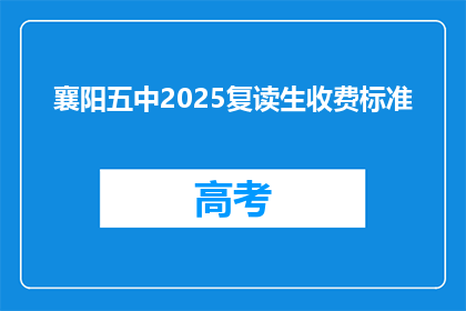 襄阳五中2025复读生收费标准(襄阳五中2025复读生收费标准是什么？)