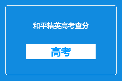 和平精英高考查分(高考分数出炉，和平精英玩家如何查询？)