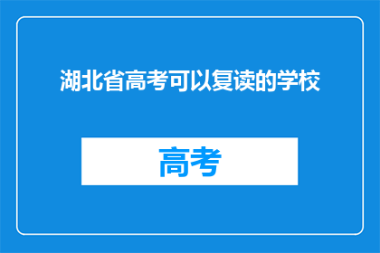 湖北省高考可以复读的学校(湖北省高考复读学校有哪些？)
