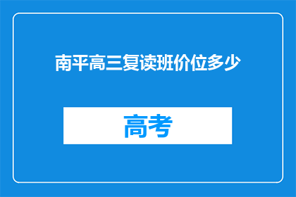 南平高三复读班价位多少(南平高三复读班的学费是多少？)