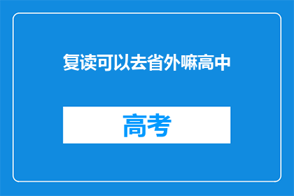 复读可以去省外嘛高中(复读生能否跨省就读高中？)