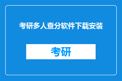 考研多人查分软件下载安装(考研分数查询软件，如何下载？)