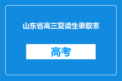 山东省高三复读生录取率(山东省高三复读生录取率是多少？)