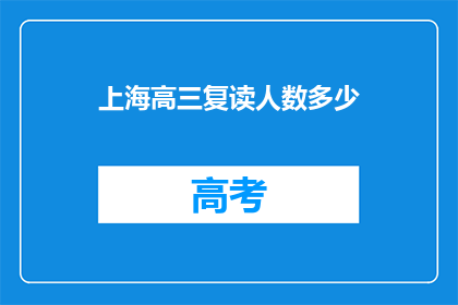 上海高三复读人数多少(上海高三复读生人数统计：数据揭示教育趋势)