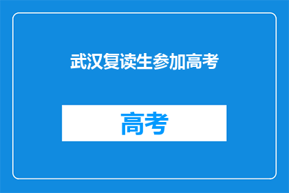 武汉复读生参加高考