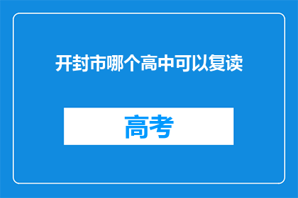 开封市哪个高中可以复读(开封市哪所高中提供复读服务？)