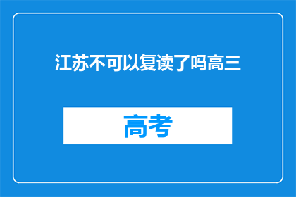 江苏不可以复读了吗高三(江苏高三复读政策是否已更新？)