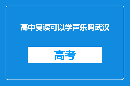 高中复读可以学声乐吗武汉(武汉高中生复读期间能否学习声乐？)