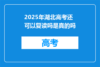 2025年湖北高考还可以复读吗是真的吗(2025年湖北高考复读政策是否允许？)
