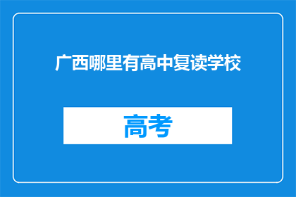 广西哪里有高中复读学校(广西地区有哪些高中复读学校？)