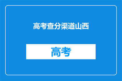 高考查分渠道山西