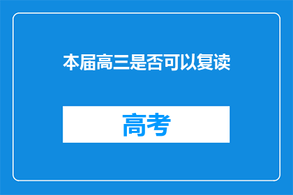 本届高三是否可以复读(高三生是否可复读？)