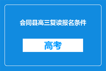 会同县高三复读报名条件(高三复读报名条件是什么？)