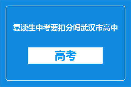 复读生中考要扣分吗武汉市高中