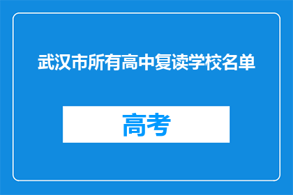 武汉市所有高中复读学校名单