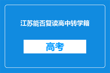 江苏能否复读高中转学籍(江苏高中生能否复读并转学籍？)