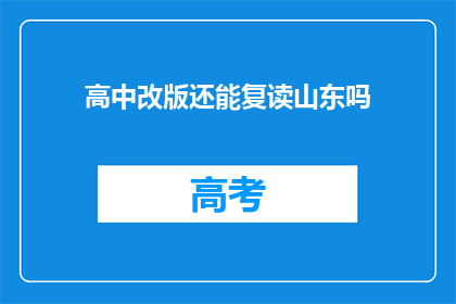 高中改版还能复读山东吗(山东高中改版后，复读政策是否仍可适用？)