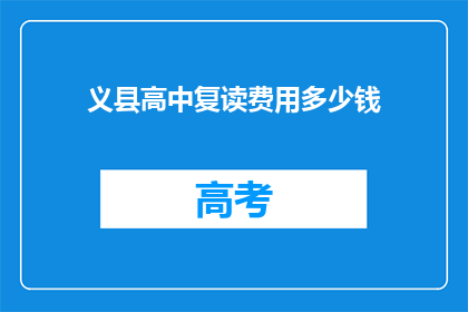 义县高中复读费用多少钱(义县高中复读费用是多少？)