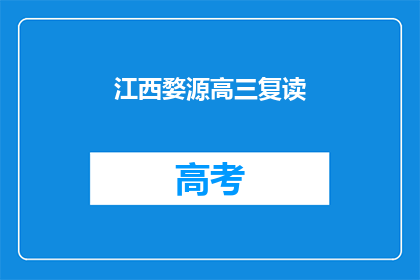 江西婺源高三复读