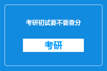 考研初试要不要查分