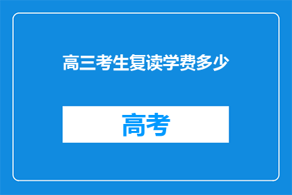 高三考生复读学费多少(高三考生复读学费多少？)