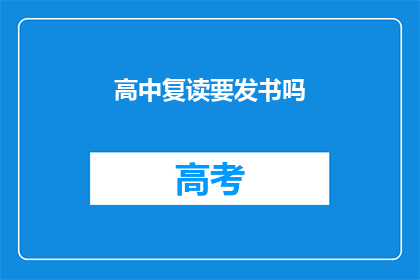 高中复读要发书吗(高中复读是否需发新书？)