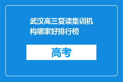 武汉高三复读集训机构哪家好排行榜(武汉高三复读集训机构哪家好？)