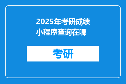 2025年考研成绩小程序查询在哪(2025年考研成绩查询，小程序入口在哪里？)