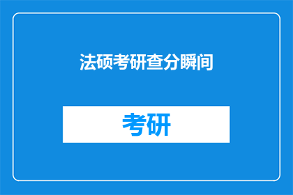 法硕考研查分瞬间(法硕考研查分瞬间：你准备好迎接惊喜了吗？)