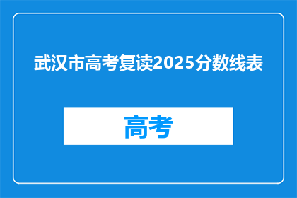 武汉市高考复读2025分数线表(2025年武汉市高考复读分数线表，你了解吗？)