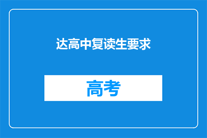 达高中复读生要求(达高中复读生要求是什么？)