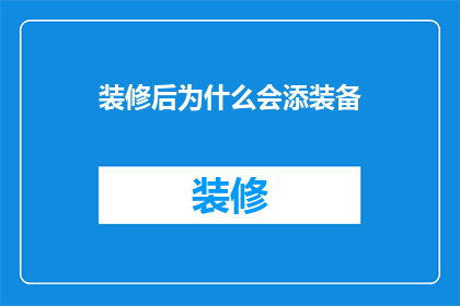 装修后为什么会添装备