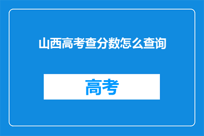 山西高考查分数怎么查询