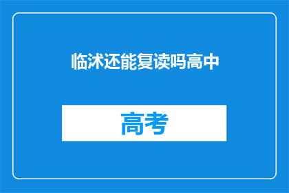 临沭还能复读吗高中(临沭高中复读政策是否开放？)