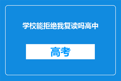 学校能拒绝我复读吗高中(学校能否拒绝我复读高中？)