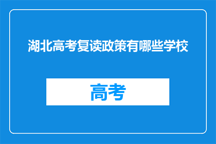 湖北高考复读政策有哪些学校(湖北高考复读政策有哪些学校？)