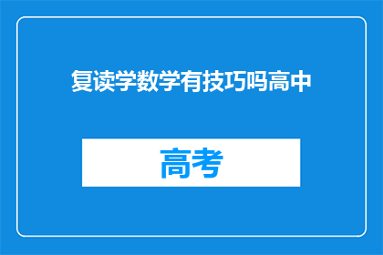 复读学数学有技巧吗高中(高中数学学习中，有哪些高效技巧可以提升理解与成绩？)