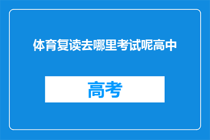 体育复读去哪里考试呢高中(体育复读考试应前往何处？高中阶段如何应对？)