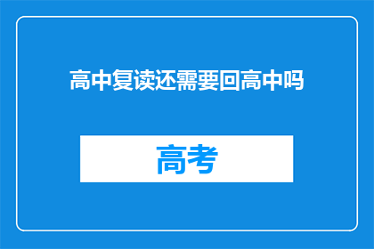 高中复读还需要回高中吗(高中复读是否必须重返校园？)