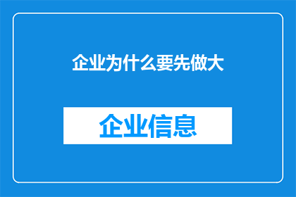 企业为什么要先做大(企业为何要先行扩张规模？)