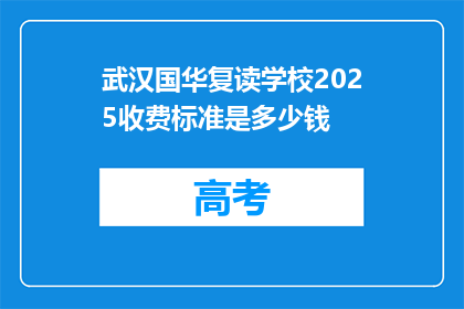 武汉国华复读学校2025收费标准是多少钱(2025年，武汉国华复读学校收费标准是多少？)