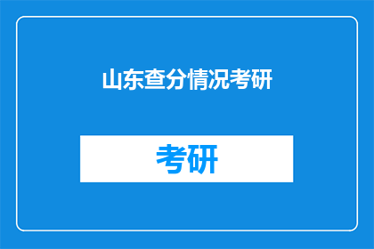 山东查分情况考研(山东考研成绩查询情况如何？)