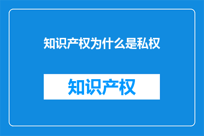 知识产权为什么是私权(知识产权为何被视为私权？)