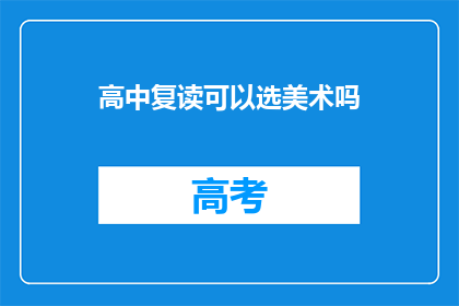 高中复读可以选美术吗(高中复读生是否可以选择美术专业？)