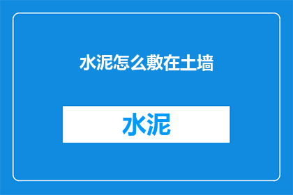 水泥怎么敷在土墙(如何将水泥正确敷于土墙？)