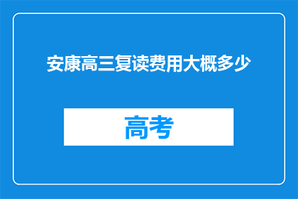 安康高三复读费用大概多少(安康高三复读费用是多少？)
