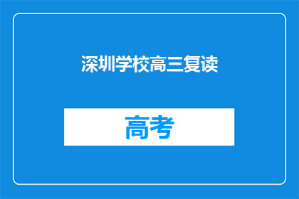 深圳学校高三复读(深圳高三复读生：选择重读，是明智之举吗？)