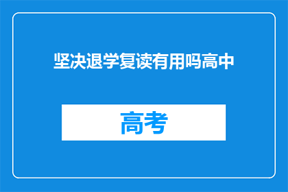 坚决退学复读有用吗高中(复读高中是否有效？)