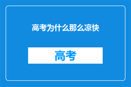 高考为什么那么凉快(高考为何如此凉爽？)