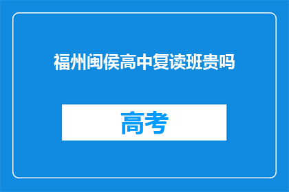 福州闽侯高中复读班贵吗